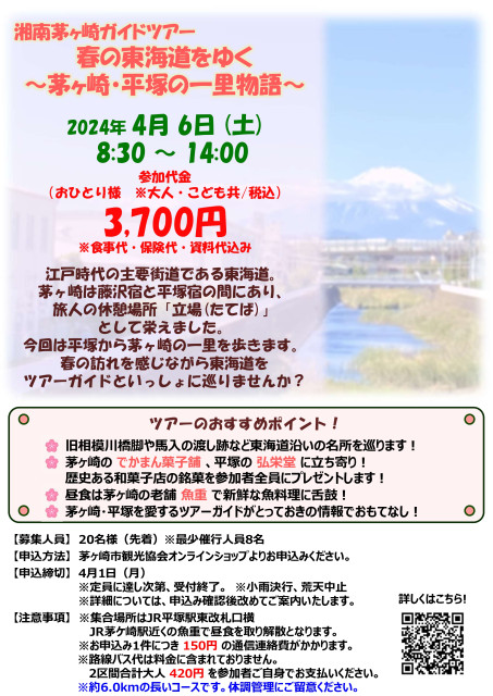 募集中】湘南茅ヶ崎ガイドツアー「春の東海道をゆく～茅ヶ崎・平塚の一